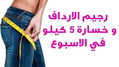 إنقاص وزن الأرداف