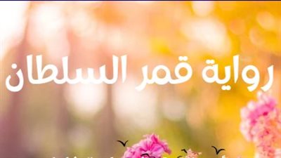 رواية قمر السلطان جميع الفصول