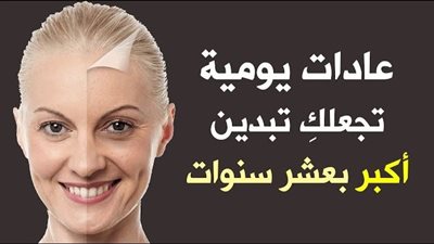 4 عادات تجعلك أكبر بعشر سنوات