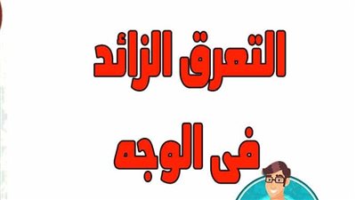 كيف تحل مشكلة تعرق الوجه من خلال مستحضرات التجميل