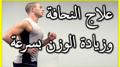 زيادة الوزن في أسبوع للرجال