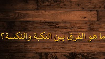 ما هو الفرق بين النكسه والنكبه ؟