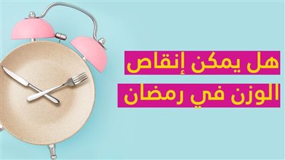 طريقة لخسارة الوزن في رمضان