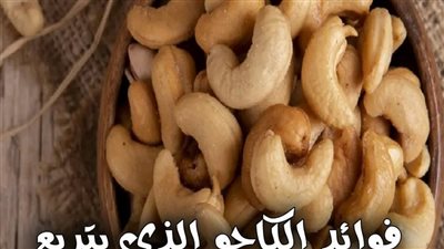 ١٤ فائدة في الكاجو التفاصيل > أول تعليق