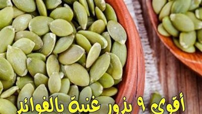 أقوى 9 بذور غنية بالفوائد التفاصيل > أول تعليق