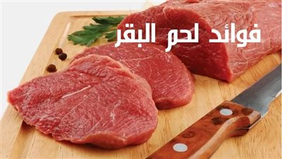 ما هي فوائد تناول لحم البقر ؟