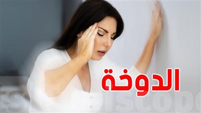 ما هي اسباب الدوخة ؟ وما هي طريقة علاجها