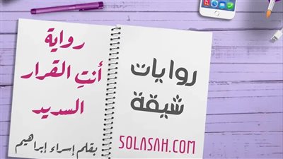 قصة انت الأمر السديد .. الكاتبة اسراء ابراهيم
