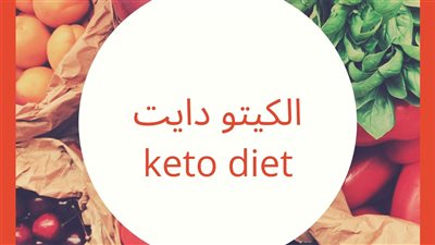 كل ما تريد معرفته عن نظام كيتو دايت