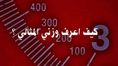 وسائل للحصول على وزن مثالي