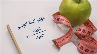كيف نحسب كتلة الجسم والوزن المثالي