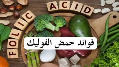 ما هي فوائد حمض الفوليك للشعر ؟ وما هي اضراره