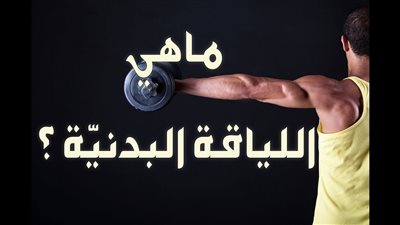 معلومات عن عناصر اللياقة البدنية