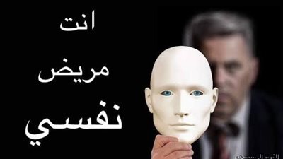 صفات إذا انطبقت عليك فأنت مړېــض نفســي بالتأكيد