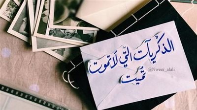 عبارات عن الذكريات الجميلة