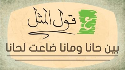 قصة المثل بين حانا ومانا ضاعت لحانا