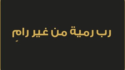قصة المثل ربّ ړمية من غير رام