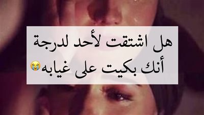 كلمات وعبارات حب حزينة جدا عن فراق الحبيب