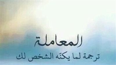 اجمل كلام عن المعاملة