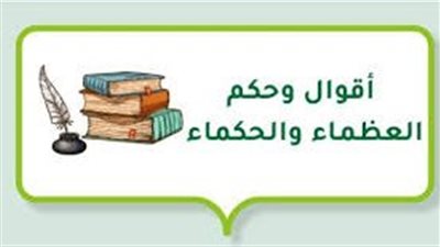 كلماتٌ خالدةٌ منْ ألسنةِ العظماءِ