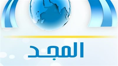 تعرف على تردد قناة المجد الجديد 2024
