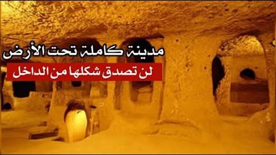 اكتشاف مدينة تحت الأرض يعيش فيها 20 ألف شخص ويصل عمقها 60 متر