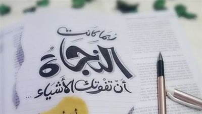 اجمل كلام عن النجاة