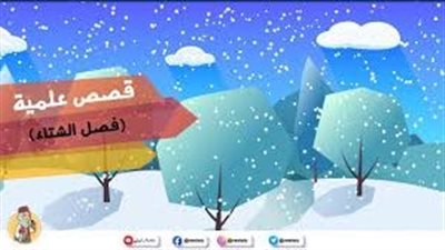 ما هي خصائص فصل الشتاء