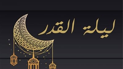 ما هي علامات ليلة القدر الصحيحة ؟
