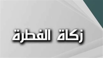 تعرف على قيمة زكاة الفطر في السعودية بالريال السعودي لعام 1445