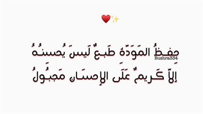 اجمل كلام عن المودة