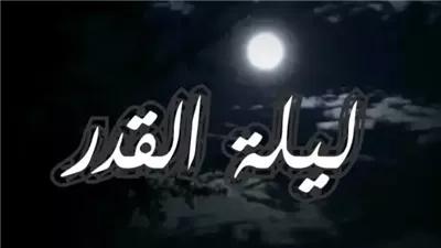 كل ما تريد معرفتة عن ليلة القدر