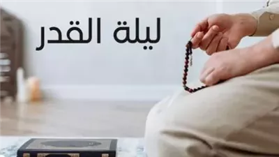 هل ليلة القدر من رمضان متنقلة بين الليالي في كل عام ؟