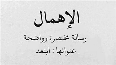 اجمل كلام عن الإهمال
