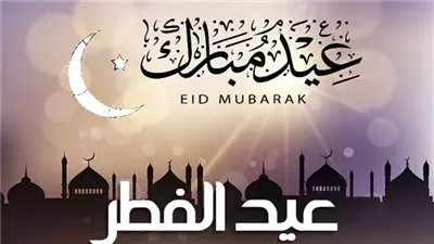 موعد عيد الفطر 2024 في السعودية