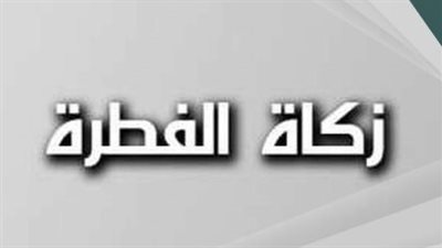 كل ما تريد معرفتة عن زكاة الفطر