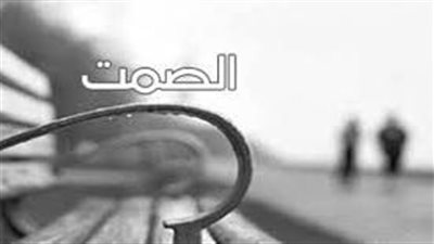 أجمل خواطر الصمت