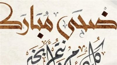 تعرف على موعد عيد الأضحى 2024 في الكويت