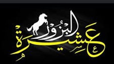 اصل عائلة البزور