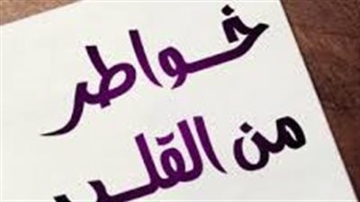 خواطر من القلب: نغماتٌ من المشاعرِ