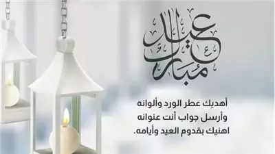 اجمل رسائل تهنئة عيد الفطر لزوجي