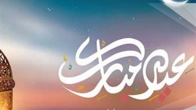 اجمل مسجات تهنئة بعيد الفطر