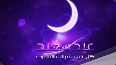 اجمل رد على عيدك مبارك وعساكم من عوداه