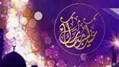 اجمل عبارات تهنئة عيد الفطر