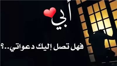 اجمل عبارات عن الاب المټوفي في عيد الفطر