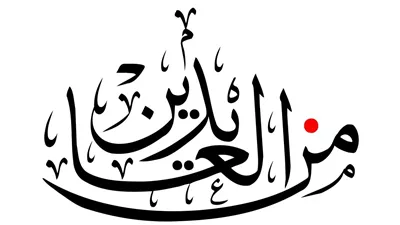 جواب على من العايدين والفايزين و السالمين والغانمين