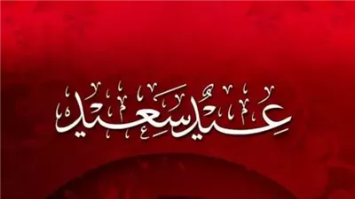 اجمل رد على عيدك سعيد بالانجليزي