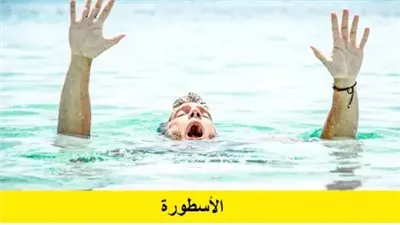 خرافات توارثناها من أسلافنا لكن اتضح أنها خطاءه