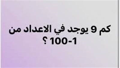 حل لغز كم تسعه موجوده من 1 الى 100