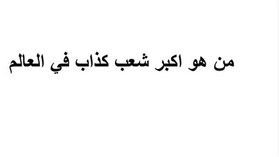 تعرف على اكثر شعب كذاب